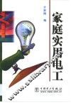 家庭实用电工 封面