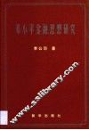 邓小平金融思想研究 封面
