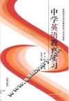 中学英语教育实习 封面