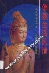 佛教生活风情 封面