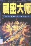 藏密大师 封面