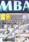 MBA案例 封面