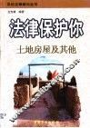 法律保护你  土地房屋及其他 封面