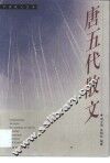 唐五代散文 封面