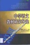 中学语文教材研究导论 封面