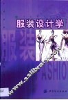 服装设计学 封面