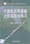 计算机应用基础上机实验与练习 封面