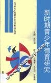 新时期青少年德育研究 封面