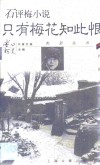 石评梅小说·只有梅花知此恨 封面