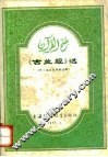《古兰经》选  阿汉文对照附注释 封面