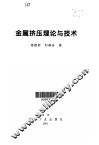 金属挤压理论与技术 封面