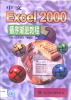 中文Excel 2000循序渐进教程 封面