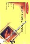 常用文体与写作 封面