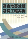 复合地基处理及其工程实例 封面
