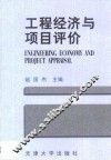 工程经济与项目评价 封面