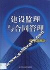 建设监理与合同管理 封面