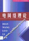电网络理论 封面