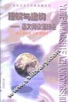 理解与建构  语文阅读活动论 封面