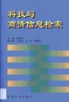 科技与商情信息检索 封面