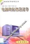 电脑网络编程指导 Windows 封面