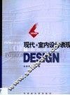 现代·室内设计表现 封面