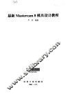 最新Mastercam 8模具设计教程 封面