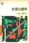 生理心理学 封面