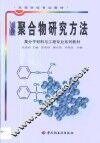 聚合物研究方法 封面