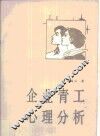 企业青工心理分析 封面