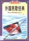 外国民歌经典 封面