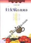 妇女病自我调养 封面