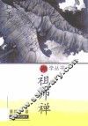 祖师禅 封面