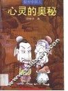 揭开中国人心灵的奥秘 封面