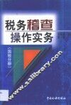 税务稽查操作实务  国税分册 封面
