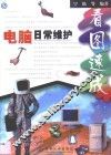 电脑日常维护看图速成 封面