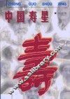 中国寿星 封面