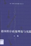 德国秩序政策理论与实践文集 封面