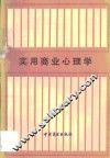 实用商业心理学  上编  消费者心理 封面