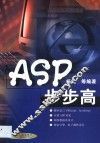 ASP步步高 封面