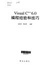 Visual C++ 6.0编程经验和技巧 封面