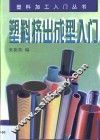 塑料挤出成型入门 封面
