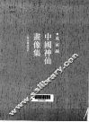 中国神仙画像集 封面