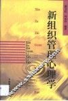 新组织管理心理学 封面