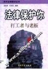 法律保护你  打工者与老板 封面