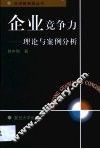 企业竞争力  理论与案例分析 封面