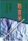 勘查学 封面