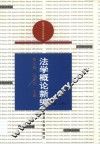 法学概论新编 封面