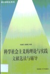 科学社会主义的理论与实践文献选读与辅导 封面