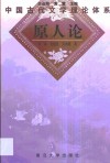 原人论 封面