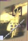 中国当代大学生的性观念与性行为 封面